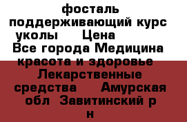 фосталь поддерживающий курс (уколы). › Цена ­ 6 500 - Все города Медицина, красота и здоровье » Лекарственные средства   . Амурская обл.,Завитинский р-н